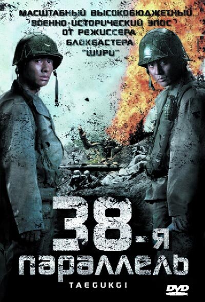 38-я параллель - постер фильма